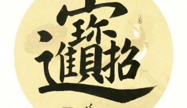 嵇境雷 - 作品展賣