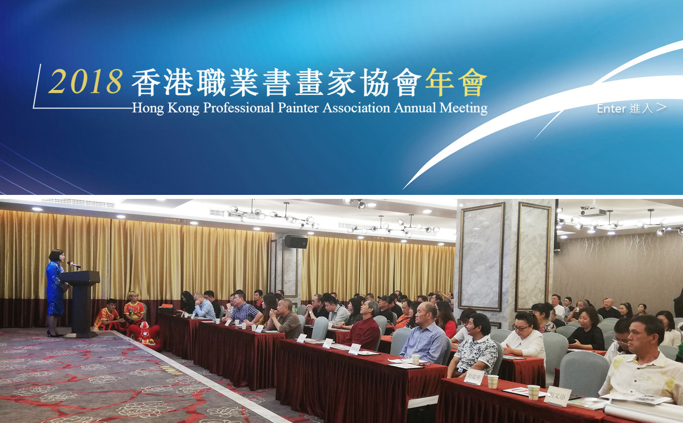 香港職業書畫家協會首届年會