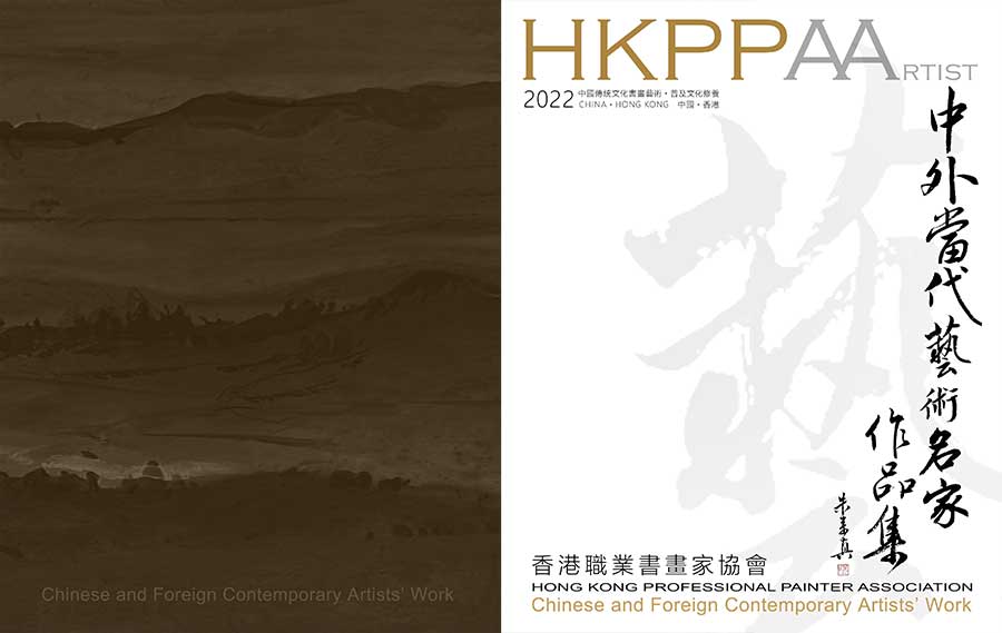 2022《中外當代藝術名家作品集》