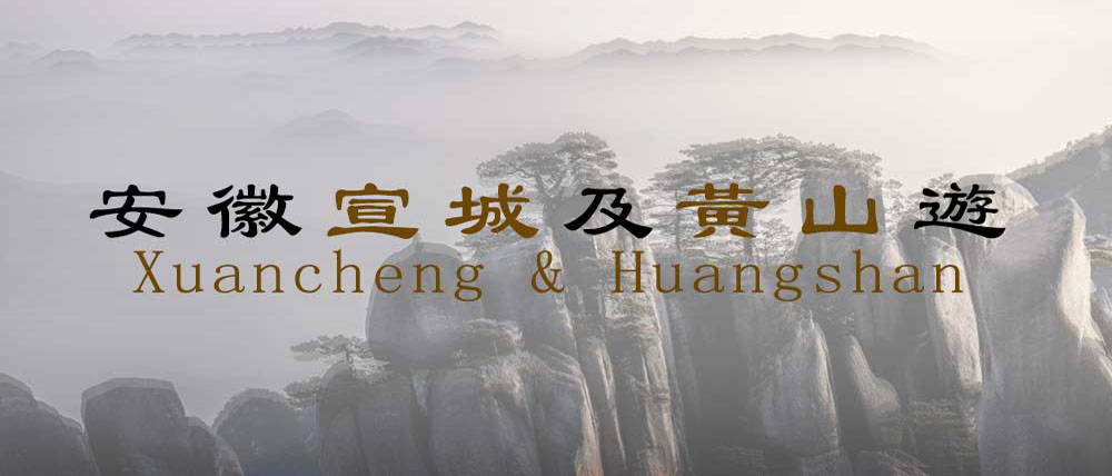 安徽宣城及黃山遊活動圓滿成功 (2024)