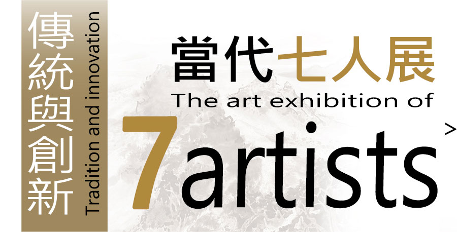 當代七人展 (2024)
